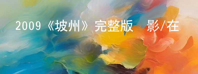 程賓的網絡影視資源,2009《坡州》完整版電影/在線觀看/百度云-美劇天堂